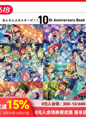 【现货】偶像梦幻祭!! 10周年纪念书 ENSEMBLE あんさんぶるスターズ！！ 10th Anniversary Book ENSEMBLE 原版日文游戏设定集