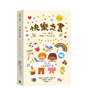 【现货】快乐之书：一日一新知．开启一年的美好 台版原版中文繁体儿童青少年读物 乔安妮．鲁埃洛斯．迪亚兹
