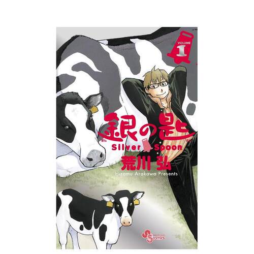 银之匙 1 15周年纪念特别版