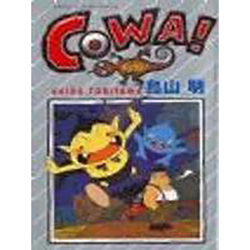 【现货】【善本原版】COWA!怕怕！（全） 港台原版图书籍台版正版繁体中文 鸟山明 漫画