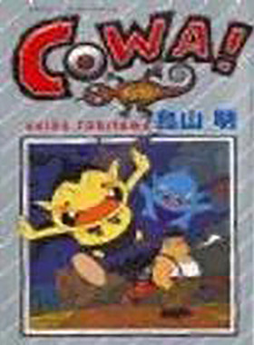 【现货】【善本原版】COWA!怕怕！（全） 港台原版图书籍台版正版繁体中文 鸟山明 漫画