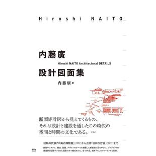 【现货】内藤广设计图面集 内藤廣設計図面集 进口原版日文建筑空间布局艺术 善本图书