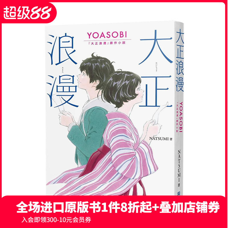大正浪漫YOASOBI原作小説
