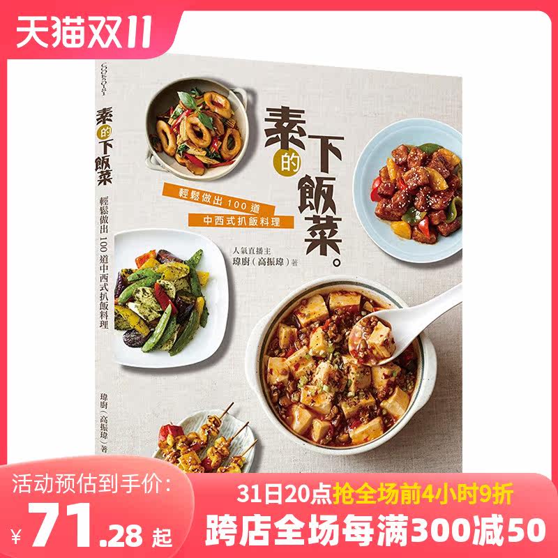 【预售】素的下饭菜：轻松做出 100 道中西式扒饭料理 玮厨（高振玮） 朱雀文化 港台原版进口 餐饮高性价比高么？