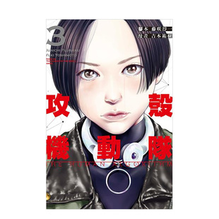【现货】台版漫画 攻壳机动队:THE HUMAN ALGORITHM 3 台版原版中文繁体漫画 脚本藤咲淳一 漫画吉本佑树 东立 善本图书