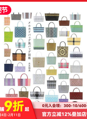 【现货】Mercado风格包包图鉴 メルカドバッグ風バッグ図鑑 原版日文生活手工制作