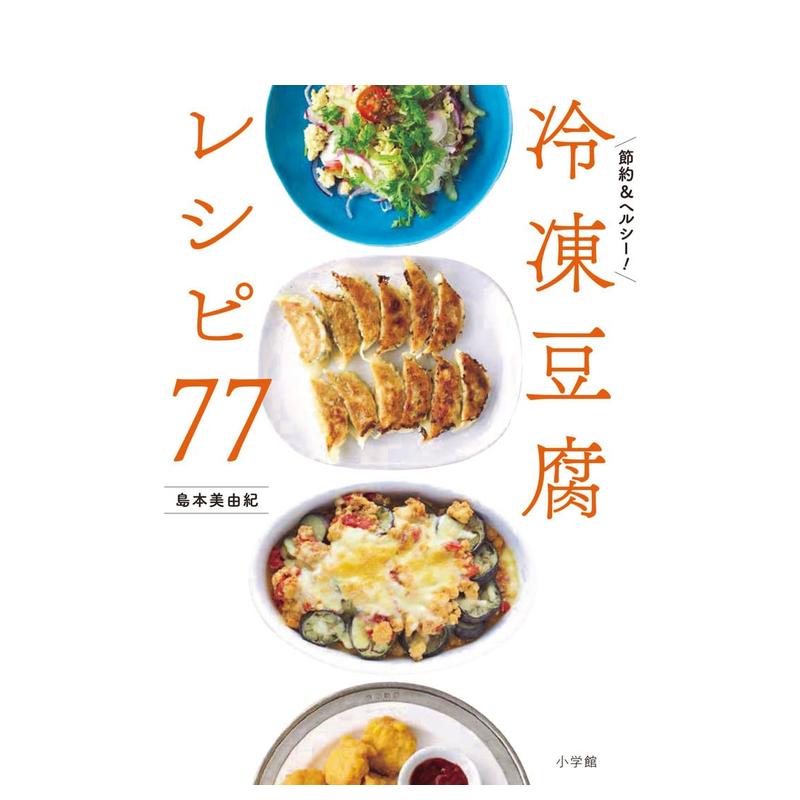 【预售】冻豆腐食谱77 冷冻豆腐レシピ77  节约＆ヘルシー！ 原版日文餐饮生活美食 善本图书