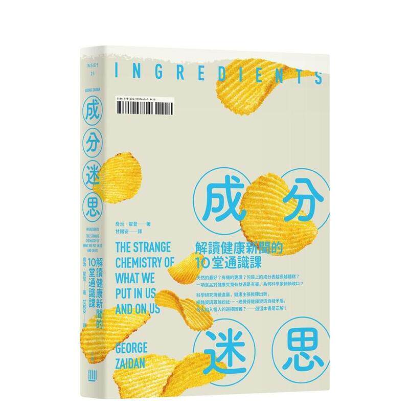 【现货】成分迷思：解读健康新闻的10堂通识课 台版原版中文繁体科普 乔治?翟登（George Zaidan） 读书国-行路出版