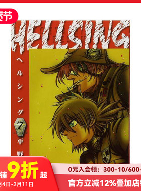 【现货】日版漫画 hellsing7 地狱之歌 HELLSING 7(ヤングキングコミックス) 平野耕太 日文漫画书日本原版进口书籍 厄夜怪客