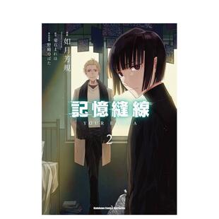 原作：菊石まれほ 台湾角川 FORMA 原版 繁体中文漫画书 台版 记忆缝线YOUR 角色原案：野崎つばた 漫画：如月芳规 现货