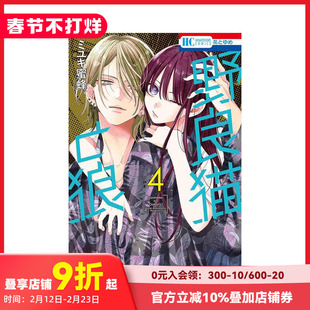 【现货】日文漫画 野猫与狼 4 野良猫と狼 4 原版日文漫画书 善本图书