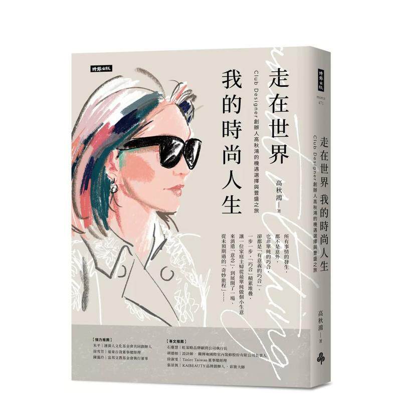 【预售】走在世界 我的时尚人生:Club Designer创办人高秋鸿的机遇选择与丰盛之旅 台版原版中文繁体心理励志 高秋鸿 善本图书