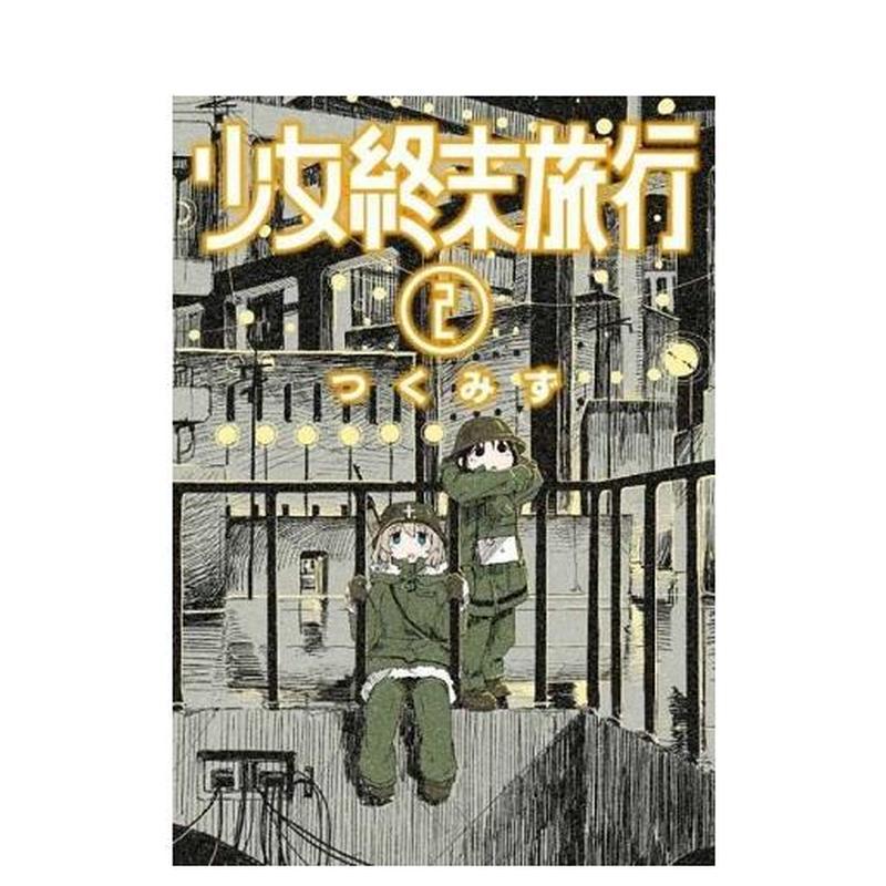 少女终末旅行(02) 台版原版