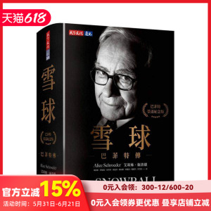 【预售】雪球：巴菲特传（荣退纪念版） 台版原版中文繁体传记 艾莉丝．施洛德 天下文化