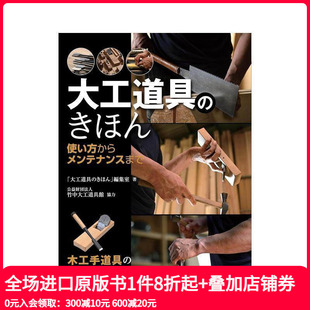 大工道具 きほん コツがわかる本 现货 原版 知識と技術が身につく 木工工具基础 木工手道具 使い方からメンテナンスまで