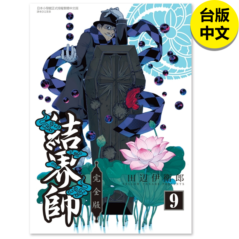 【现货】结界师完全版 首刷附录版 9 田辺伊卫郎 东立 漫画书 港台原版图书籍台版正版繁体中文（绝版） 善本图书