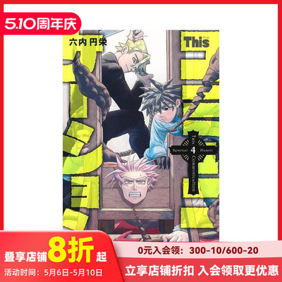 【现货】日文漫画 This COMMUNICATION 这种沟通 4 Ｔｈｉｓコミュニケーション　４ 原版日文漫画 善本图书