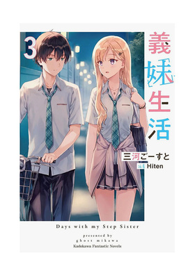 【现货】义妹生活 (3) 三河 ご—すと 、 Hiten 台湾角川 港台原版文学l恋爱轻小说 中文繁体 善本图书