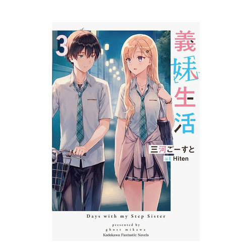 义妹生活(3)中文繁体轻小说