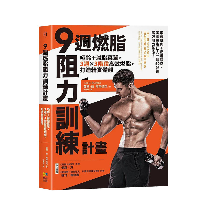 【预售】9周燃脂，阻力训练计划：哑铃＋减脂菜单，3周x 3阶段高效燃脂，打造精实体态 港台原版中文繁体健康运动生活 善本图书
