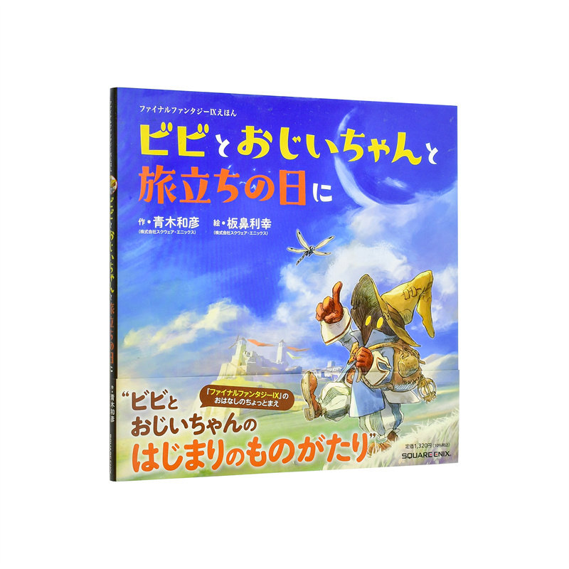 【现货】最终幻想9 绘本 比比与爷爷的启程之日 ファイナルファンタジーIXえほん  原版日文生活绘本