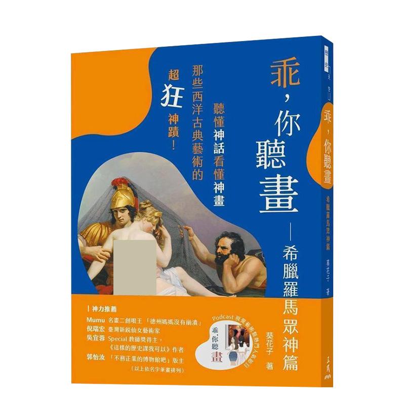 【现货】乖，你听画：希腊罗马众神篇――听懂神话看懂神画，那些西洋古典艺术的超狂神迹！ 台版原版中文繁体艺术画册画集