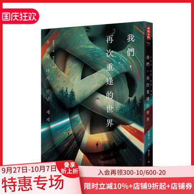 【预售】我们，再次重逢的世界 台版原版中文繁体翻译文学 黄麻瓜 时报文化出版企业 善本图书
