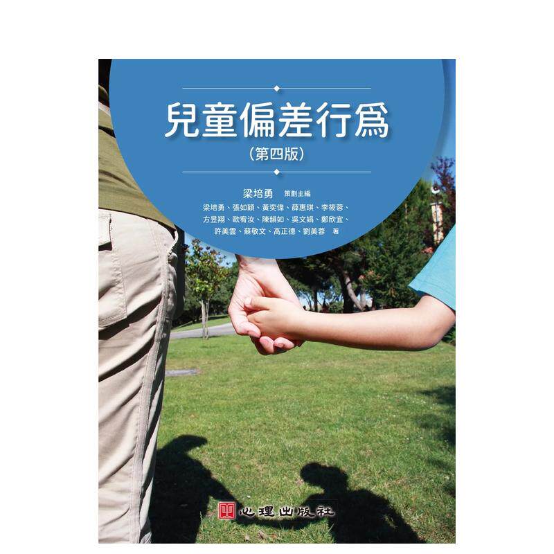 【预售】儿童偏差行为（第四版） 台版原版中文繁体儿童教育 梁培勇， 张如颖， 黄奕伟， 薛惠琪