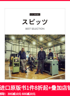 【预售】SPITZ名曲钢琴谱选 ピアノ弾き語り　スピッツ BEST SELECTION 原版日文音乐 善本图书