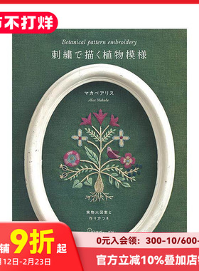 【预售】植物刺绣图案集 刺繍で描く植物模様 実物大図案と作り方つき 进口原版日文图形图案平面设计艺术 善本图书