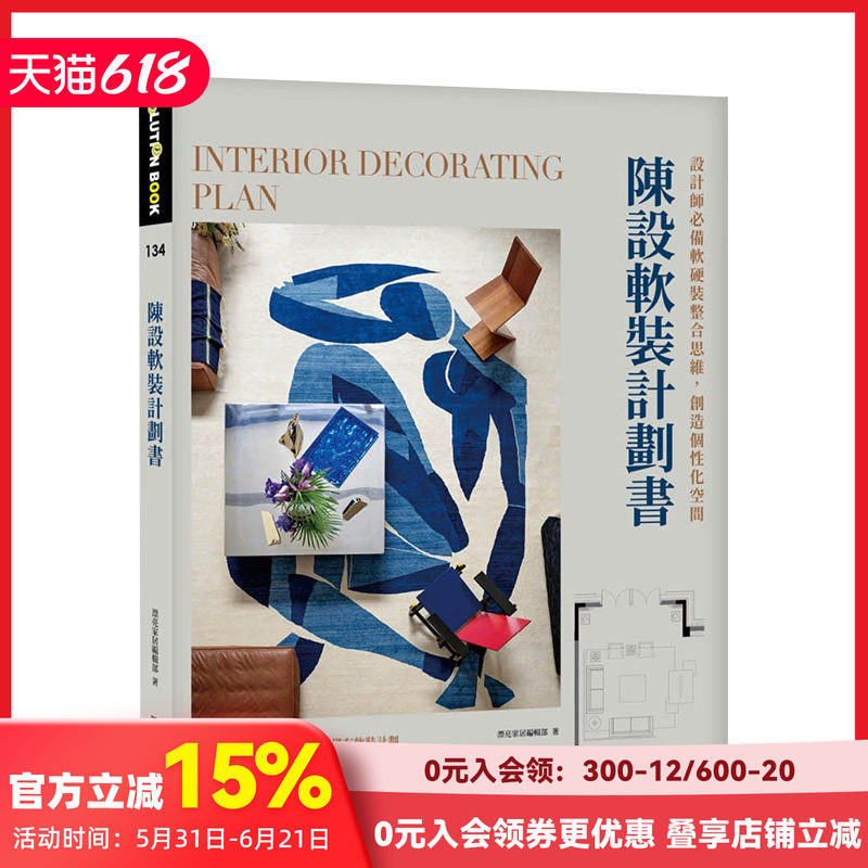 【预售】陈设软装计划书：设计师*备软硬装整合思维，创造个性化空间 漂亮家居编辑部 港台原版进口图书室内设计 善本图书