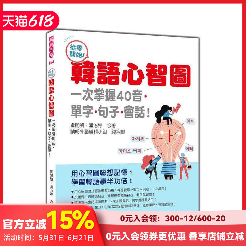 【预售】从零开始！韩语心智图：一次掌握40音单字句子会话随书附作者亲录标准韩语发音＋朗读音档QRCode台版原版中文繁体学习类