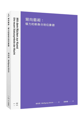 【现货】背向艺术：权力的新身分地位象征 乌利西 一行出版 中文繁体 港台原版 善本图书
