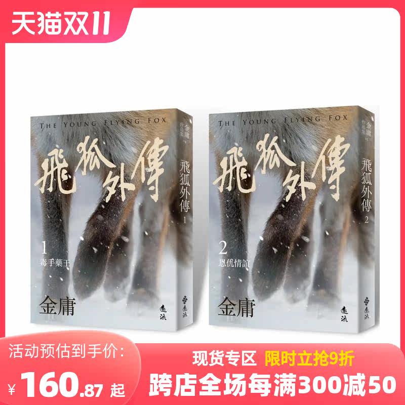 【预售】飞狐外传(全二册，亮彩映象修订版) 台版原版中文繁体小说 金庸 远流出版事业 善本图书怎么看?