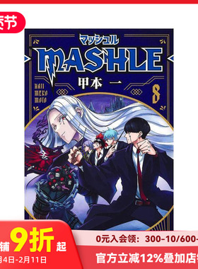 【预售】物理魔法使马修 8 マッシュル―MASHLE― 8 (ジャンプコミックス) 原版日文二次元漫画