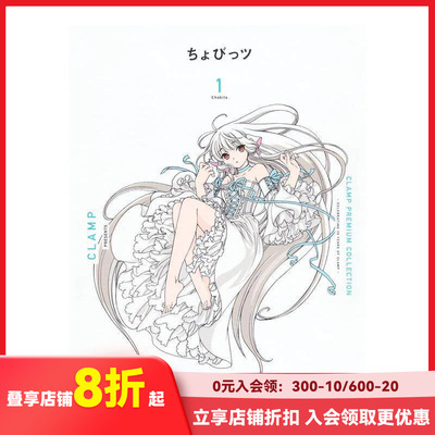 【现货】Clamp豪华选集 新装版 人型电脑天使心 1 CLaMP PREMIUM COLLECTION ちょびっツ 1 原版日文二次元漫画