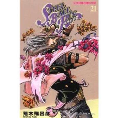 【现货】台版漫画 STEEL BALL RUN飙马野郎21 台版原版中文繁体 善本图书