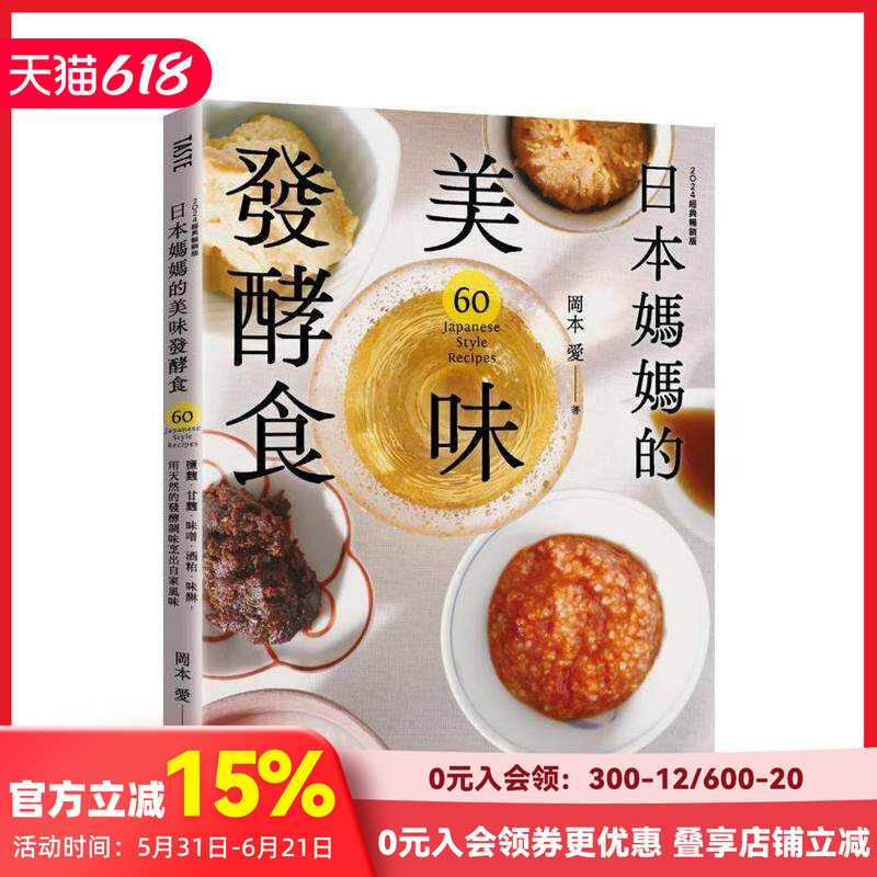 【预售】日本妈妈的美味发酵食：盐麴.甘麴.味噌.酒粕.味醂，用天然的发酵调味烹出自家风味 台版原版中文繁体生活美食 善本图书