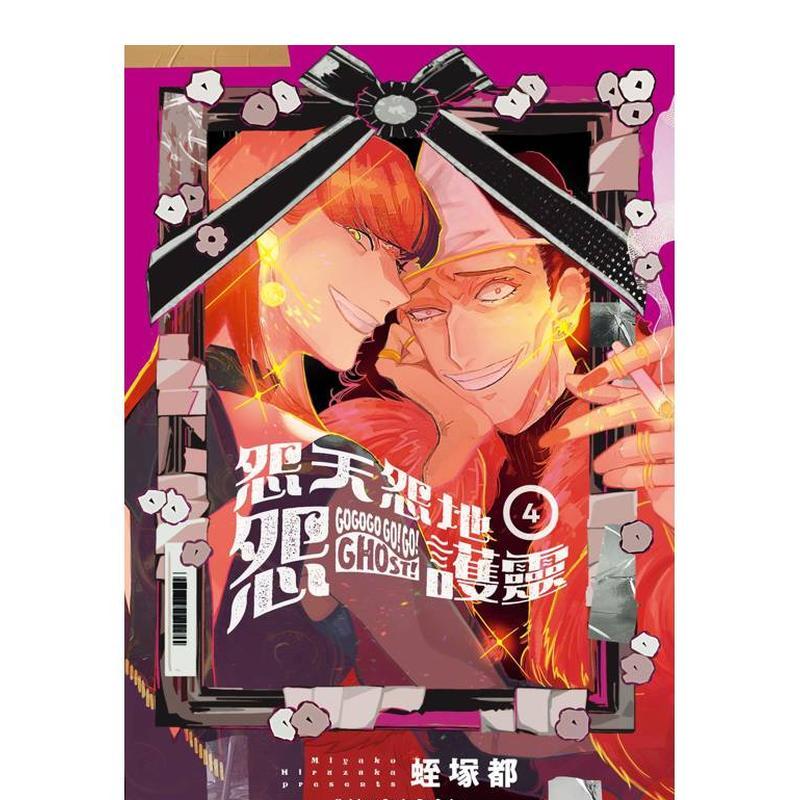 【现货】怨天怨地怨護靈 (4) 台版原版繁体中文漫画书 作者：蛭塚都 台灣角川