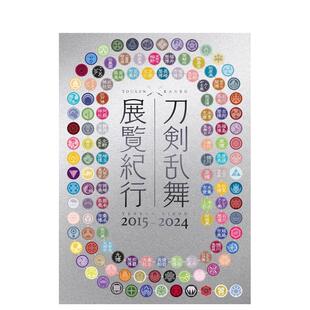 【预售】刀剑乱舞 展览巡礼 2015–2024 刀剣乱舞 展覧纪行2015-2024 原版日文生活旅游 善本图书