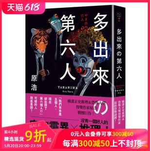 第六人 多出来 预售 社 中文繁体翻译文学 原浩 台版 春天出版 原版 善本图书