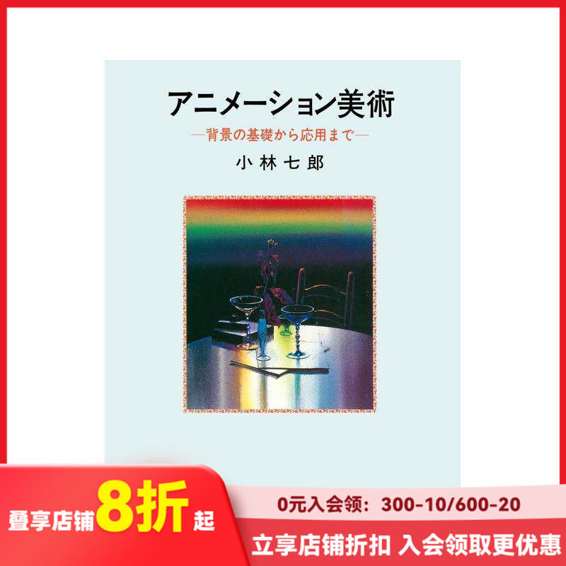 【现货】动画美术 从背景基础到应用 アニメーション美術 背景の基礎から応用まで 原版日文动画原画 善本图书