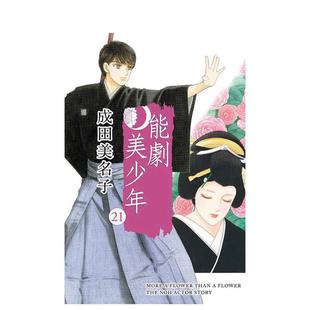 【现货】能劇美少年 21 台版原版繁体中文漫画书 成田美名子 東立