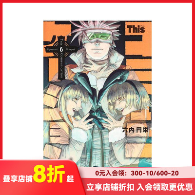 【现货】日文漫画 This COMMUNICATION 这种沟通 6 Ｔｈｉｓコミュニケーション　６ 原版日文 善本图书