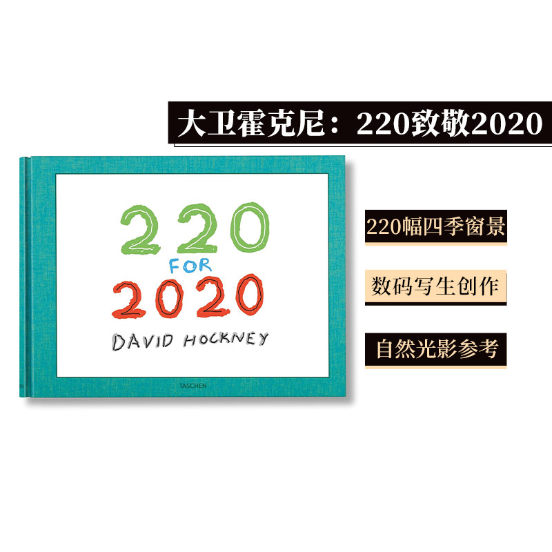 大卫.霍克尼:220致敬2020