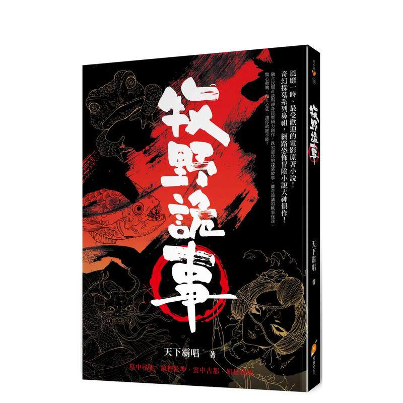 【预售】牧野诡事 台版原版中文繁体小说 天下霸唱 橙实文化有限公司 善本图书