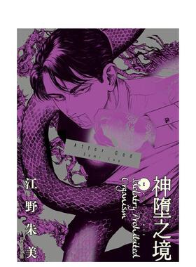 【现货】After God 神堕之境(03) 台版原版繁体中文漫画书 江野朱美 城邦-尖端出版