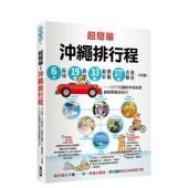善本图书 冲绳排行程：6大区域x 预售 台版 超简单 食购游宿一次串联 中文繁体旅行 19条路线x33种精彩体验x177 原版