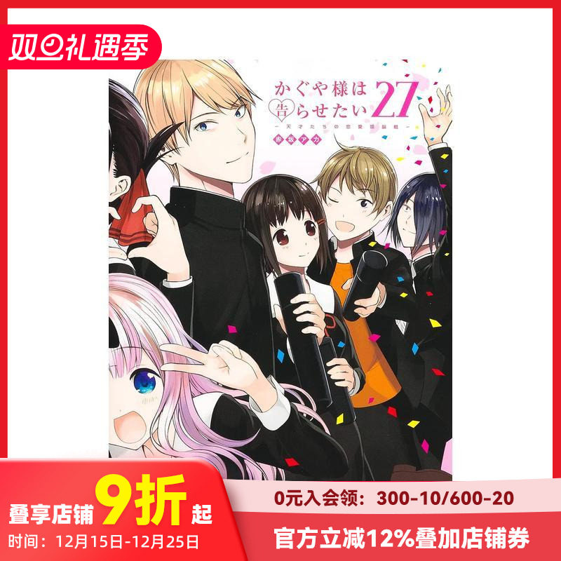 辉夜大小姐想让我告白 27 か