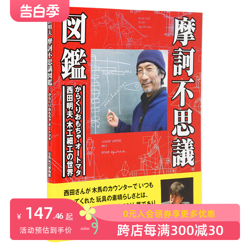 【预售】日文原版图书西田明夫的世界AUTOMATA会动的玩具摩訶不思議図鑑善本图书